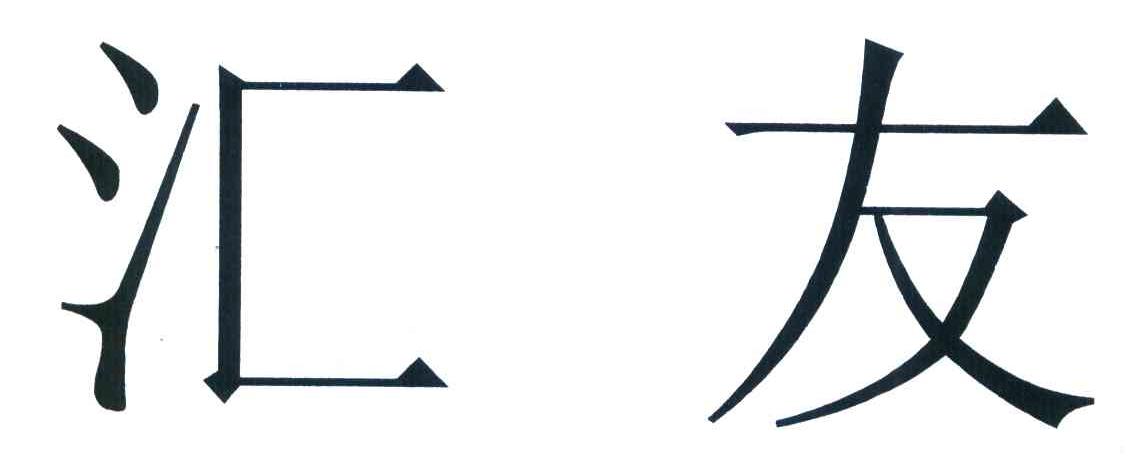 汇友