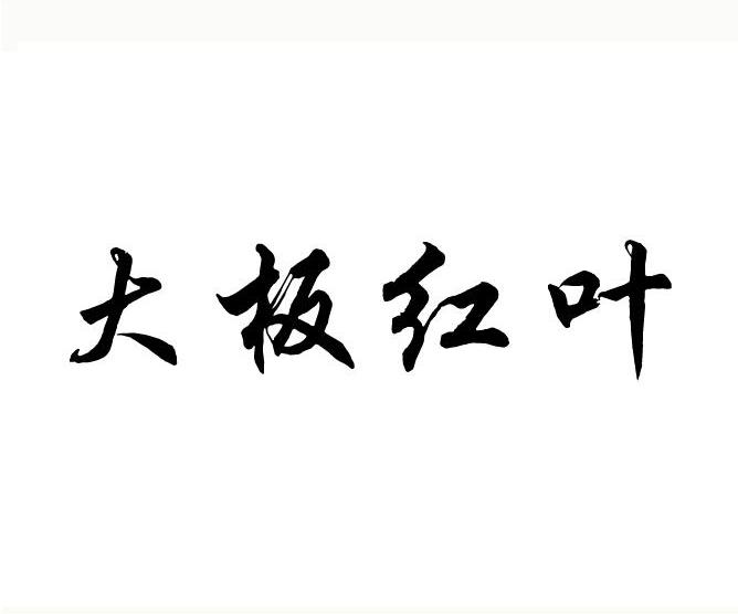 大板红叶
