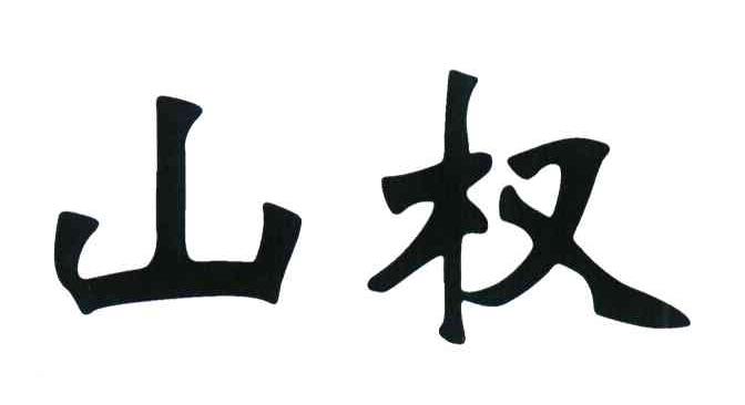 山权