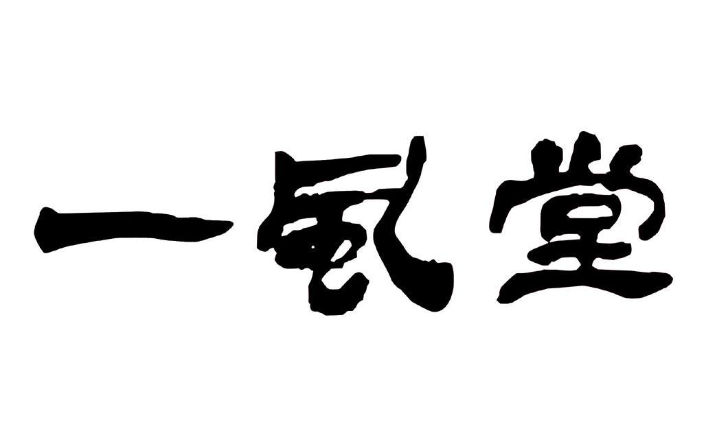 一风堂