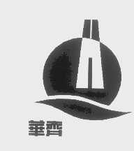华齐