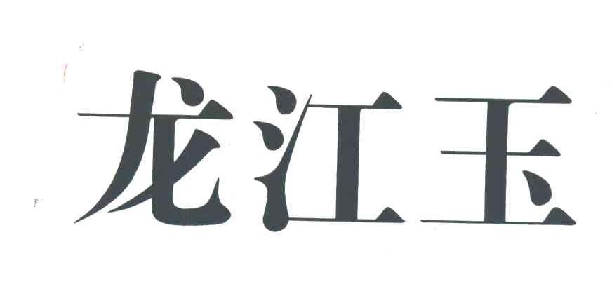 龙江玉