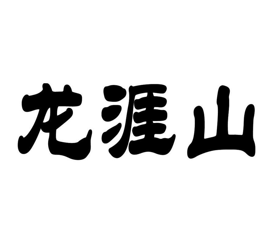 龙涯山