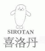 喜洛丹;SIROTAN