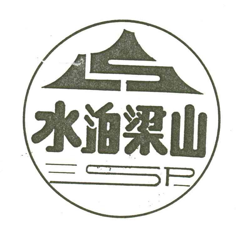 水泊梁山