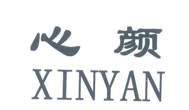 心颜