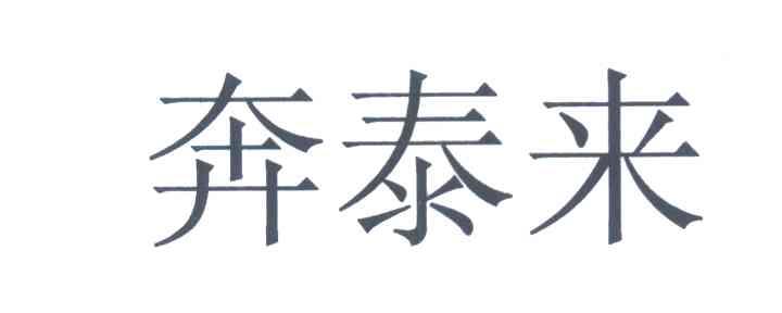奔泰来