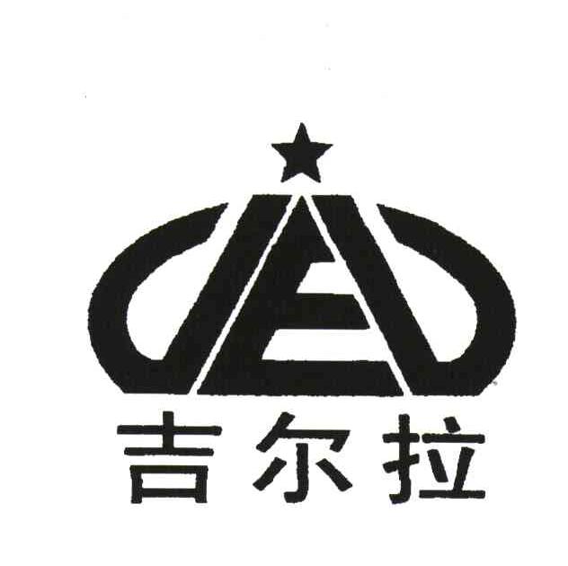 吉尔拉