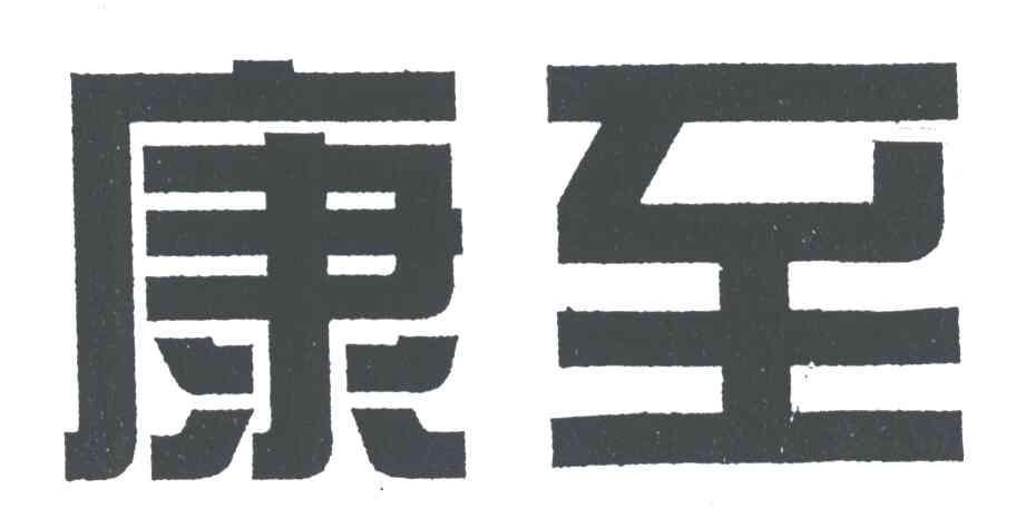 康至