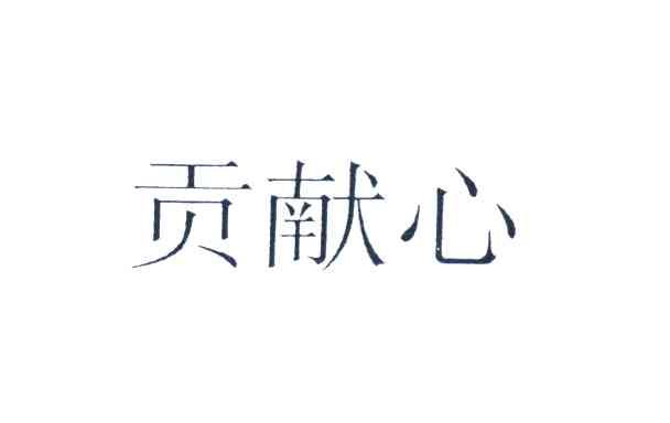 贡献心