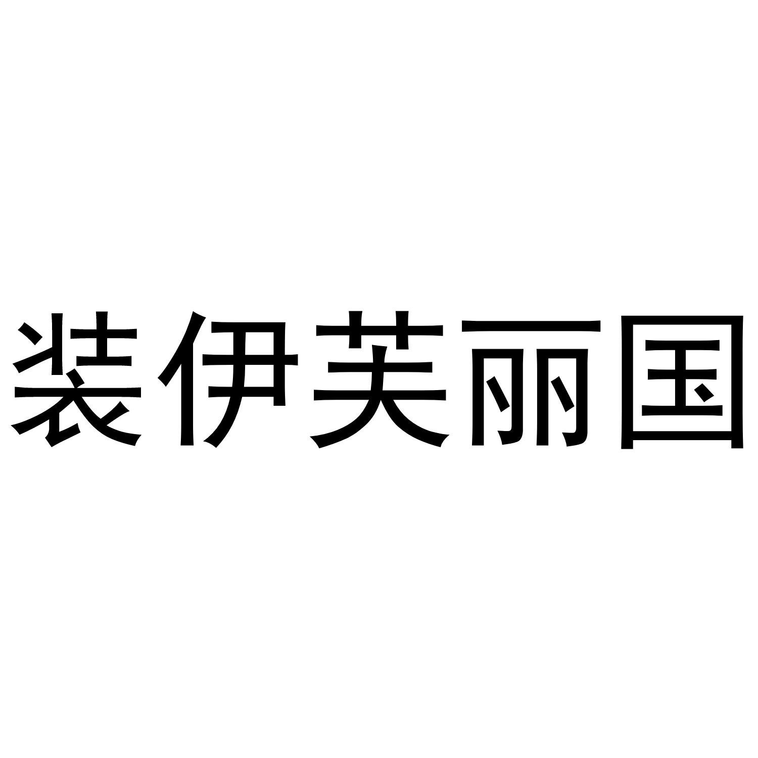 装伊芙丽国