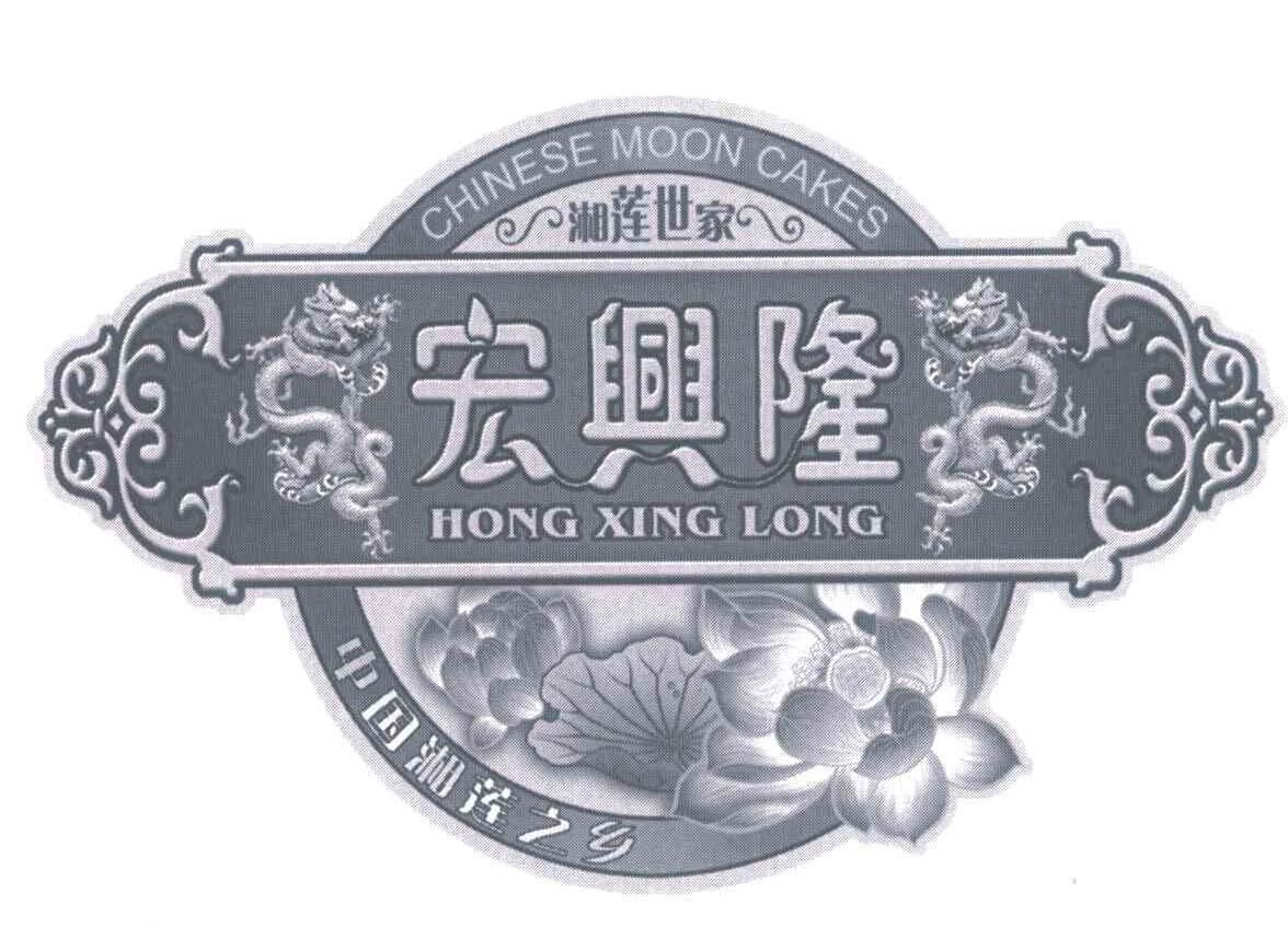 湘莲世家中国湘莲之乡宏兴隆 CHINESE MOON CAKES