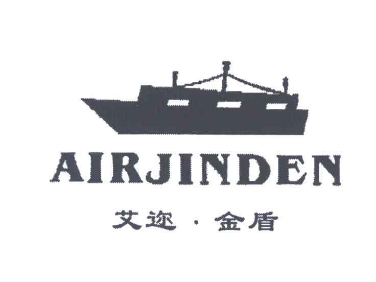 艾迩金盾;AIRJINDEN