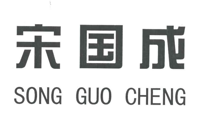 宋国成;SONG GUO CHENG