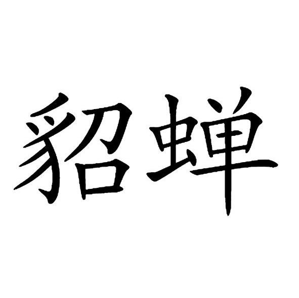 貂蝉