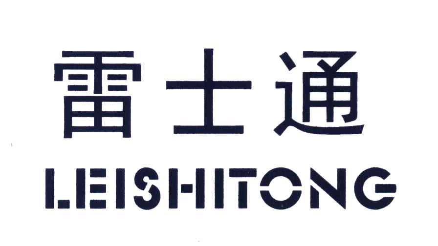 雷士通