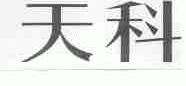 天科