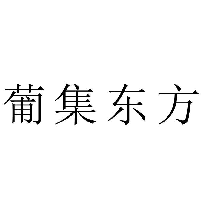 葡集东方