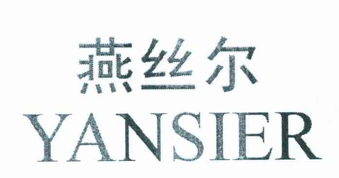燕丝尔