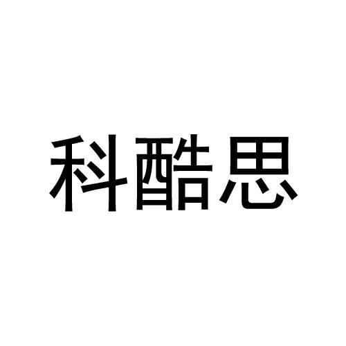 科酷思