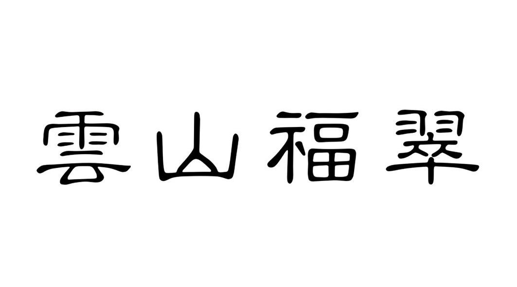云山福翠