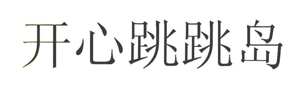 开心跳跳岛