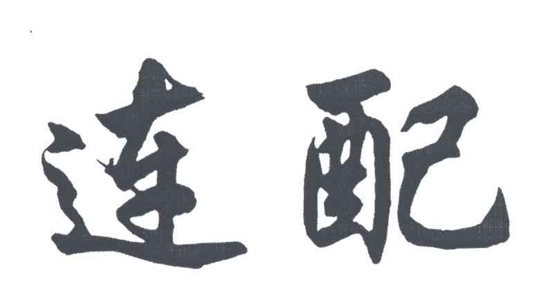 连配