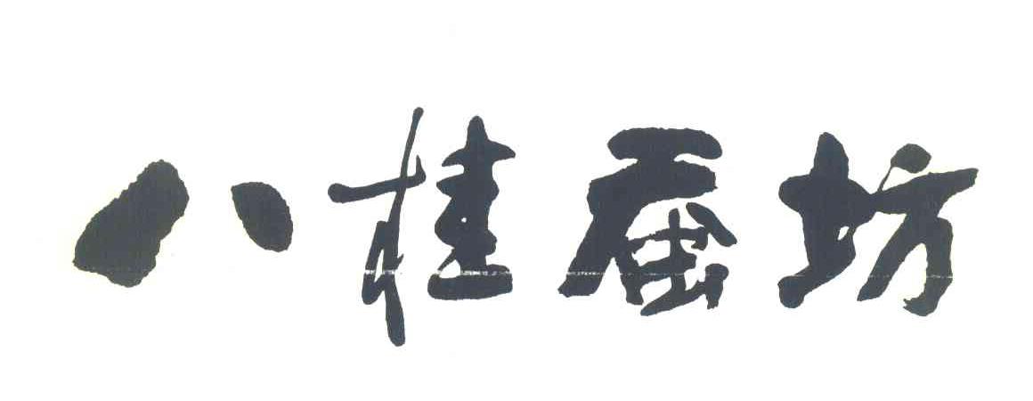 八桂蚕坊