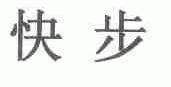 快步