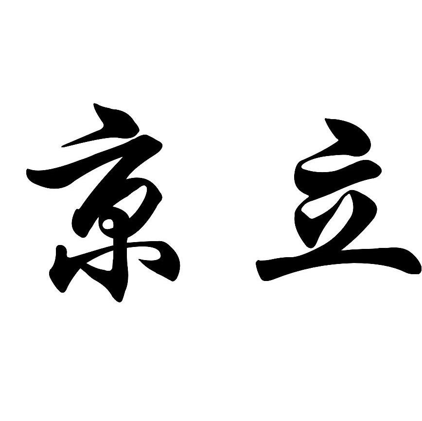 京立