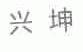 兴坤