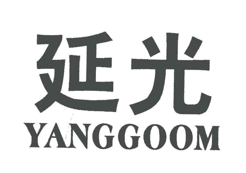 延光 YANGGOOM