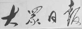 大众日报