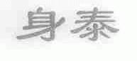 身泰