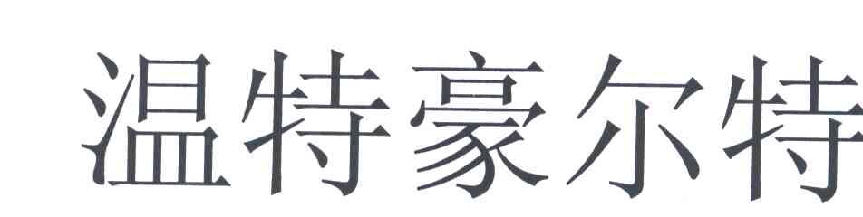 温特豪尔特