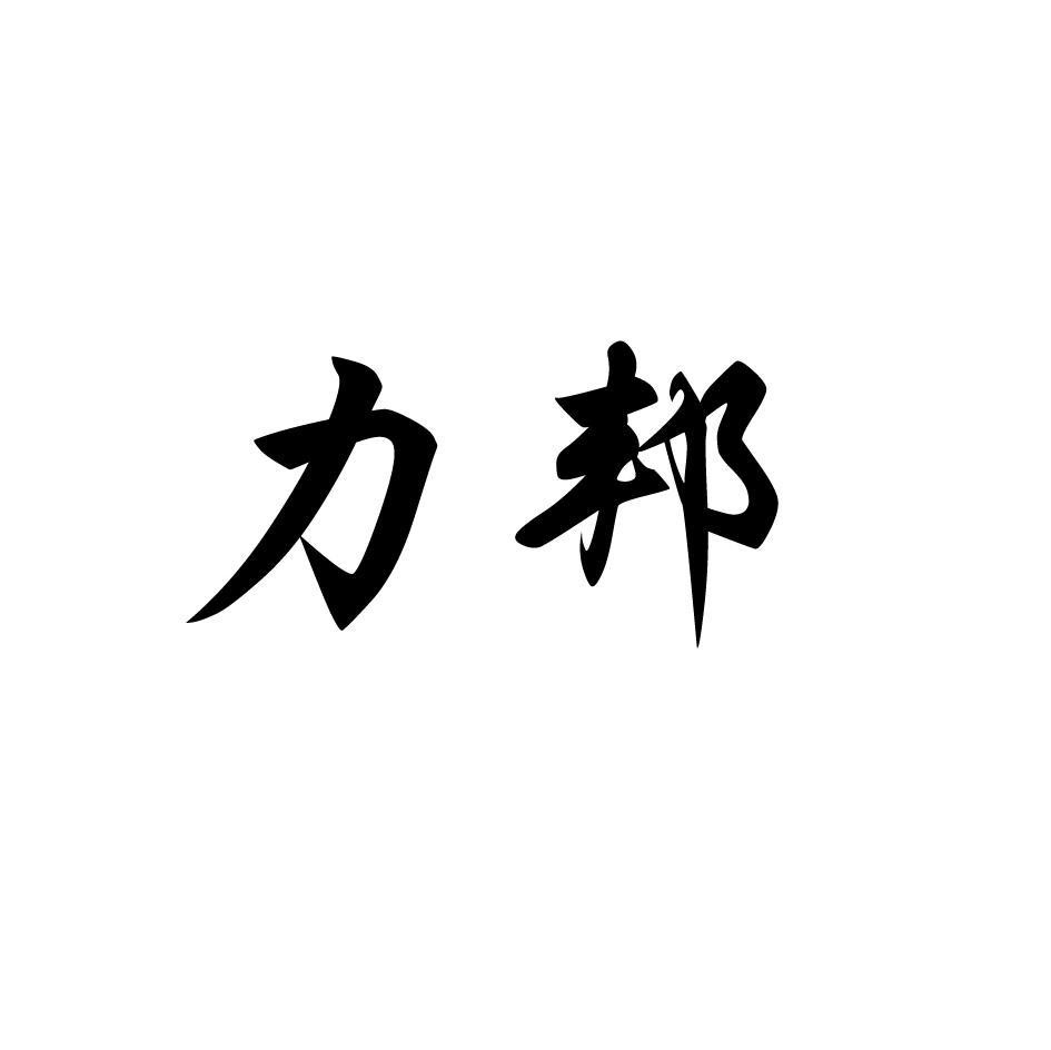 力邦