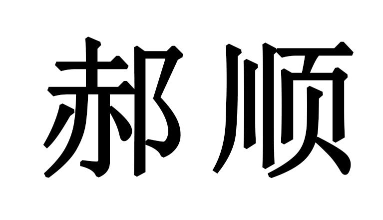 郝顺