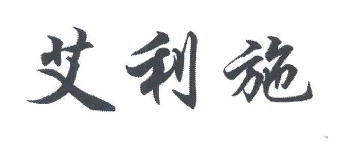 艾利施