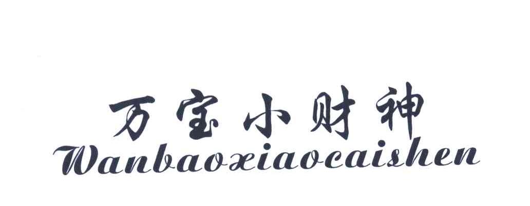 万宝小财神