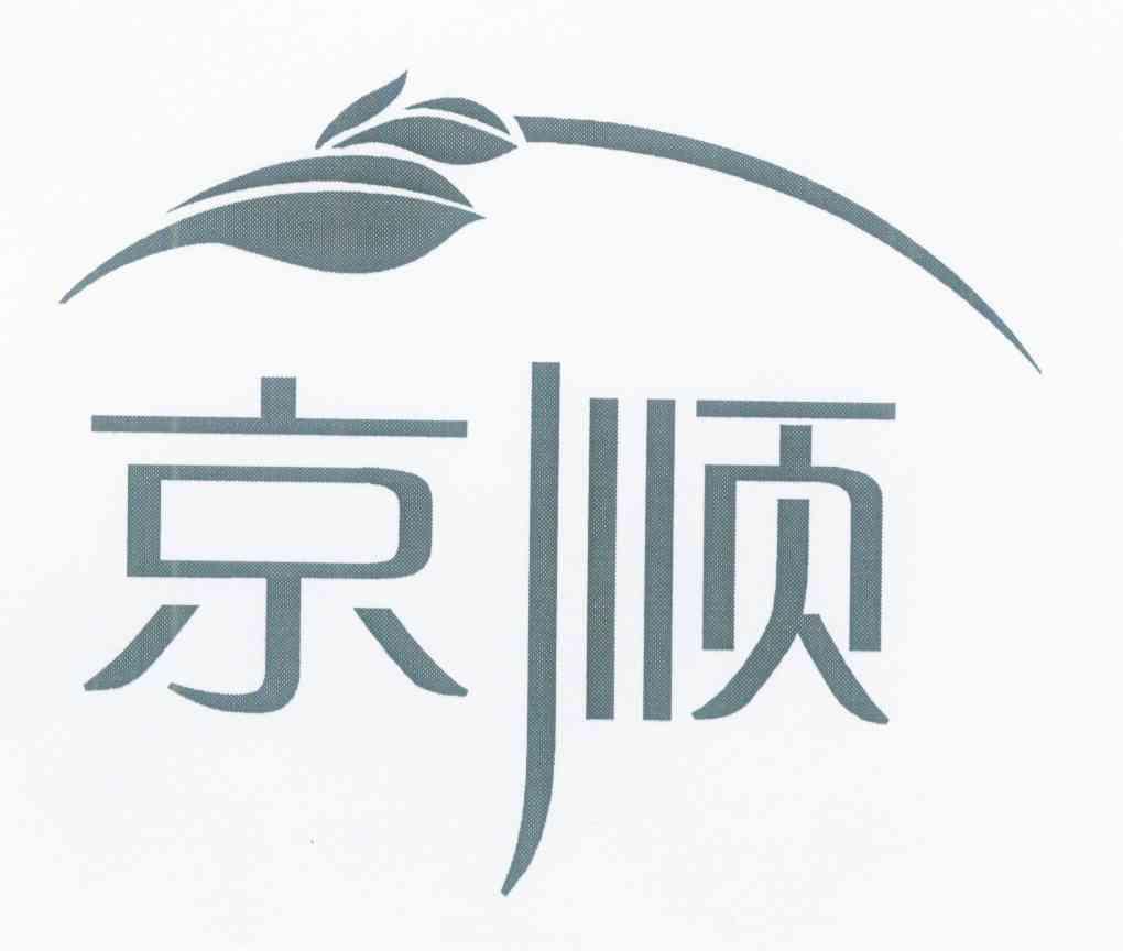 京顺