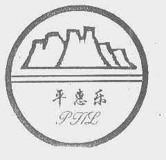平惠乐
