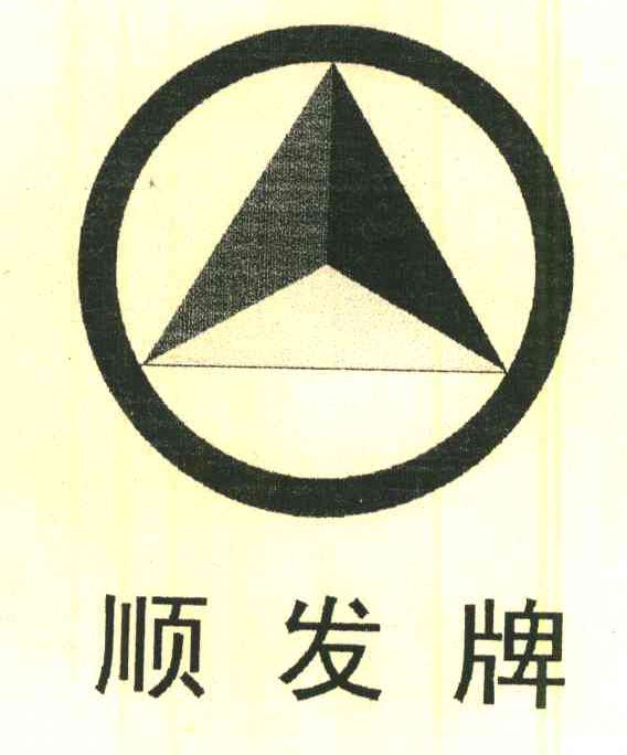 顺发牌