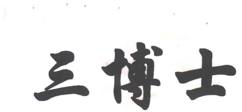 三博士
