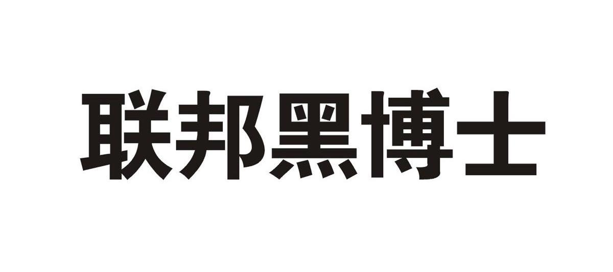 联邦黑博士