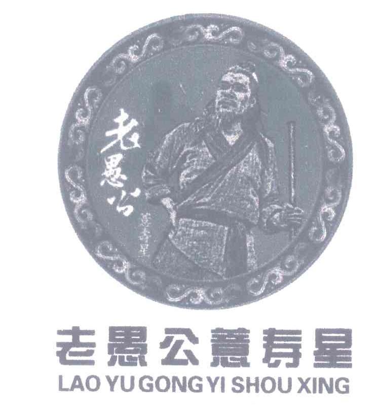 老愚公薏寿星