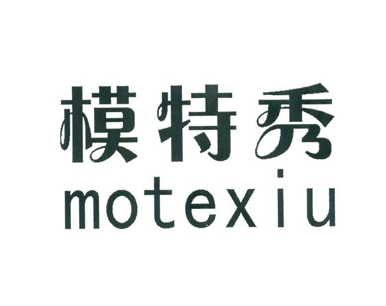 模特秀
