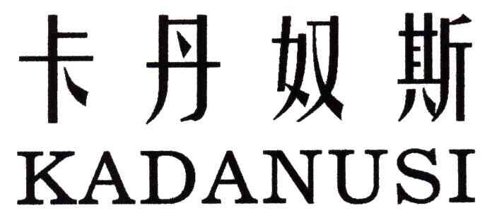 卡丹奴斯