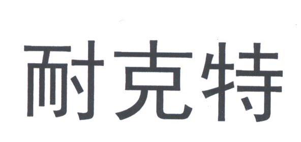 耐克特
