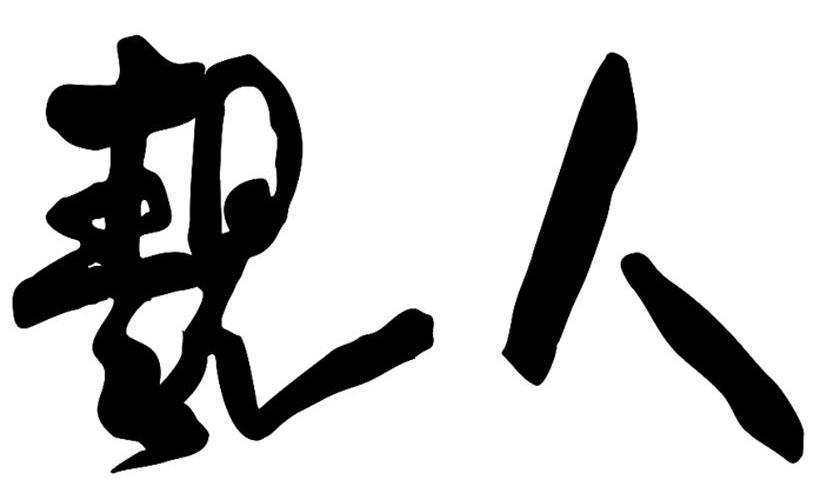 靓人