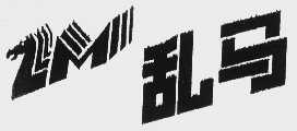 乱马